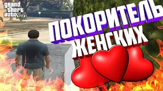 ПОКОРИТЕЛЬ ЖЕНСКИХ СЕРДЕЦ Приколы Фэйлы ГТА 5