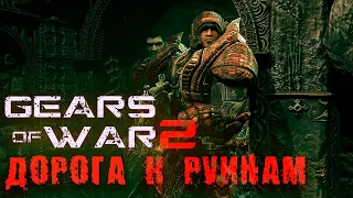 Gears of War 2 DLC: Дорога к Руинам Прохождение #12