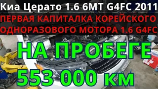 Киа с пробегом 553000км. Капитальный ремонт двигателя 1.6 G4FC.