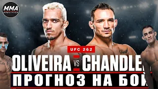 UFC 262 Майкл Чендлер vs Чарльз Оливейра ПРОГНОЗ | Michael Chandler vs Charles Oliveira