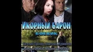 Икорный барон  Серия2 SATRip