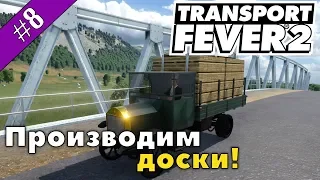 Transport Fever 2 #8 Производим доски!