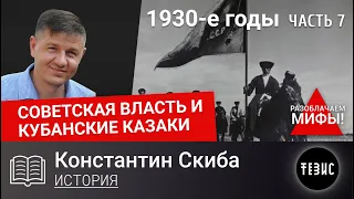 1930-е годы - Часть 7 (Кампания «За советское казачество») // Советская власть и кубанские казаки