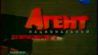 Агент национальной безопасности  Анонс на ТНТ 2000