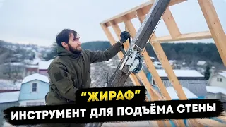 Как сделать жираф для подъема стены каркасного дома?