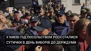 У Києві під посольством Росії сталися сутички в день виборів до Держдуми