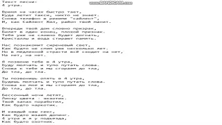 Текст песни: 4 утра.