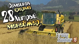 Хитрый менеджер - ч28 Farming Simulator 15