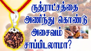 ருத்ராட்சத்தை அணிந்து கொண்டு அசைவம் சாப்பிடலாமா  | Can we eat non vegetarian after wearing Rudraksha