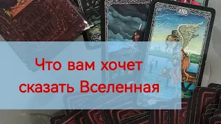 ЧТО ВАМ ХОЧЕТ СКАЗАТЬ ВСЕЛЕННАЯ. Важная информация для тебя ☝️