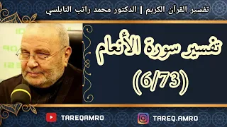 د.محمد راتب النابلسي - تفسير سورة الانعام ( 6  73 )