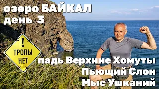 ББТ 140 км за 5 дней. День 3. Падь Верхние Хомуты - скала Пьющий Слон - Мыс Ушканий. 20 км бестропья