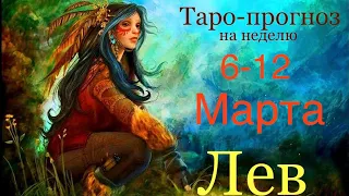 Лев ♌️ Таро-прогноз на неделю с 6-12 Марта 2023 года..