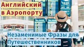 Быстрое Обучение Английскому: Незаменимые Фразы для Путешественников в Аэропорту