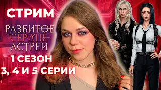 БЕРУ ВЫБОРЫ СО ВСЕМИ, УЖЕ РЕВНУЮТ! РАЗБИТОЕ СЕРДЦЕ АСТРЕИ / СЕЗОН 1 СЕРИИ 3, 4 И 5 / КЛУБ РОМАНТИКИ