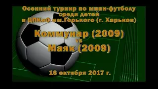 Маяк (2009) vs Коммунар (2009) (16-10-2017)