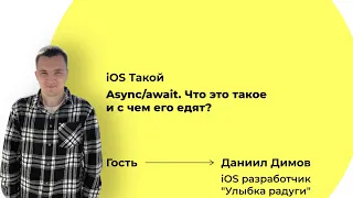 Async/await. Что это такое и с чем его едят? iOS Такой