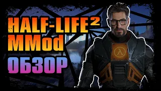 HALF-LIFE 2 MMod Обзор /// Обзор мода на халф лайф 2