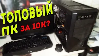 Игровой ПК за 10000 рублей   Сборка компьютера за 10к