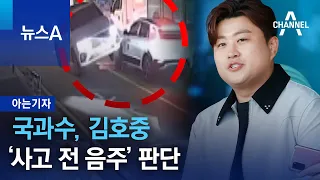 [아는기자]국과수, 김호중 ‘사고 전 음주’ 판단 | 뉴스A