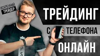 ТРЕЙДИНГ С ТЕЛЕФОНА | КАК ТОРГОВАТЬ С МОБИЛЬНОГО ПРИЛОЖЕНИЯ | ИСКРЕННИЙ ТРЕЙДЕР