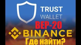 Где брать кошелёк #Binance Smart Chain (BSC BEP-20) в #TrustWallet? Как добавить токен! Где продать?