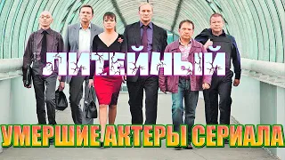 УМЕРШИЕ АКТЕРЫ СЕРИАЛА "ЛИТЕЙНЫЙ"./ Актеры, которых уже нет с нами...