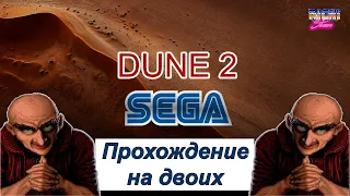 Dune 2 Sega прохождение на двоих | Дюна Дом Харконенов