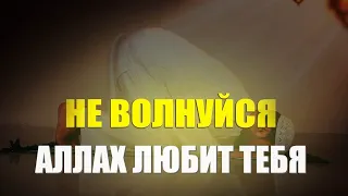 Не волнуйся Аллах любит тебя. Признаки того что Аллах тебя любит. досмотрите до конца