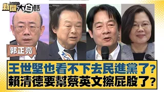 王世堅也看不下去民進黨了？賴清德要幫蔡英文擦屁股了？ 新聞大白話@tvbstalk 20240424