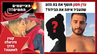 עדן חסון חושף מה הוא מחפש בבת זוג! וגם: קווין ודניאלה בדרך לחתונה?