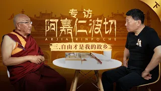 阿嘉仁波切专访（下）：自由才是我的故乡｜局面20240601