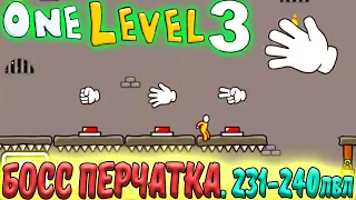 Стикмен. One LEVEL 3. Jailbreak. (231-240 уровни). Побег из ТЮРЬМЫ. БОСС ПЕРЧАТКА. Логическая игра