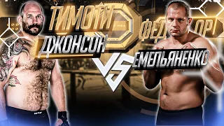 Bellator 269: Фёдор Емельяненко VS Тимоти Джонсон прогноз | Прямая трансляция Bellator 269