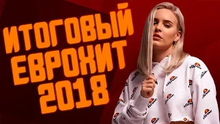 ИТОГОВЫЙ ЕВРОХИТ ТОП 40 ЗА 2018 ГОД! | ЛУЧШИЕ ПЕСНИ 2018 ГОДА | ЕВРОПА ПЛЮС [ПЕРЕИЗДАНИЕ]