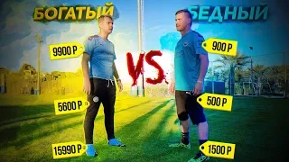 БОГАТЫЙ ФУТБОЛИСТ vs БЕДНЫЙ