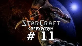 Starcraft 1 - Сверхразум - Часть 11 - Прохождение кампании Зерги