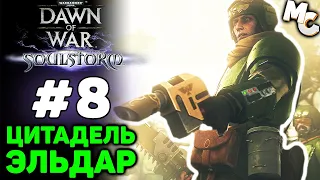 ЦИТАДЕЛЬ ЭЛЬДАР - Warhammer 40k Soulstorm Прохождение (Гвардия) #8