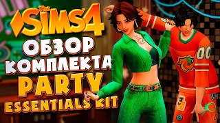 ВСЕ ДЛЯ ПРАЗДНИКА! СПОРНЫЙ КОМПЛЕКТ? // НУЖЕН ЛИ ОН В СИМС 4? // PARTY ESSENTIALS KIT (THE SIMS 4)