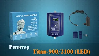 Репитер Titan-900/2100 (LED): 3D-обзор усилителя сотовой связи и 3G-интернета