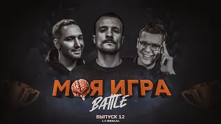 МОЯ ИГРА №12 полуфинал (МЦ ПОХОРОНИЛ, ЭРНЕСТО ЗАТКНИТЕСЬ, WALKIE)