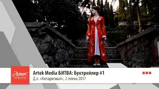 Artek Media БИТВА: Буктрейлер #1