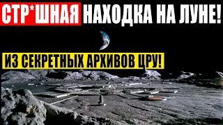 ЧТО СКРЫВАЕТ NASA НА ЛУНЕ? ЭТИ КАДРЫ С ЛУНЫ ПОТРЯСЛИ ВЕСЬ МИР! 07.01.2021 ДОКУМЕНТАЛЬНЫЙ ФИЛЬМ HD