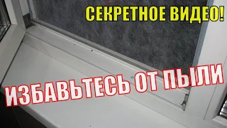 "ПЫЛИ НЕТ!" Видеоинструкция по доработке москитной сетки! В РАЗЫ УМЕНЬШАЕМ КОЛИЧЕСТВО ПЕСКА С УЛИЦЫ.