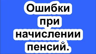 Почему появляются ошибки при начислении пенсий?