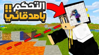 ماين كرافت مقلب التحكم في اصدقائي (سرقت اغراضهم)😂🔥