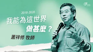 20190817 我能為這世界做甚麼？- 蕭祥修 牧師