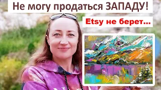 Не могу продаться ЗАПАДУ! Etsy не берет... Ответы на каменты Наталия Ширяева