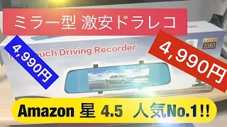 4,990円 激安 ミラー型ドラレコ第2弾 Amazon 評価4.5 人気 No.1