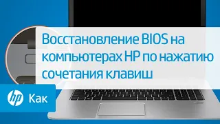 Восстановление BIOS на компьютерах HP по нажатию сочетания клавиш | HP Support